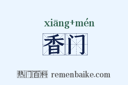 香门是什么意思的图片